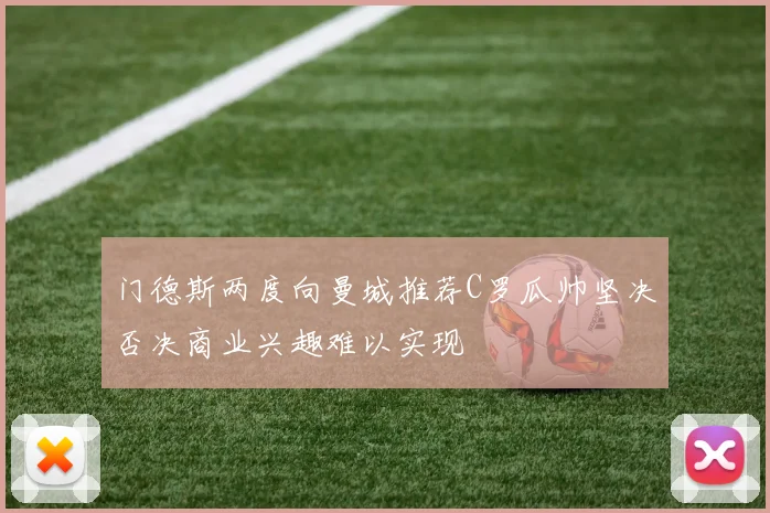 门德斯两度向曼城推荐C罗瓜帅坚决否决商业兴趣难以实现
