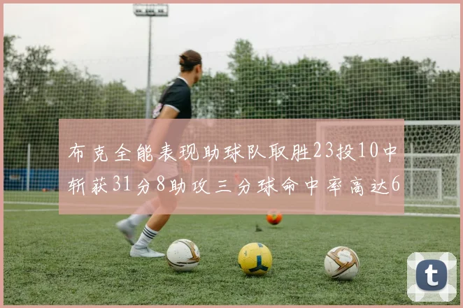 布克全能表现助球队取胜23投10中斩获31分8助攻三分球命中率高达66