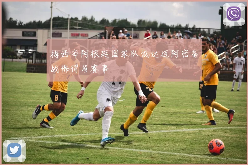 梅西率阿根廷国家队抵达迈阿密备战佛得角赛事